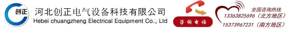 河北創正電氣設備科技有限公司
